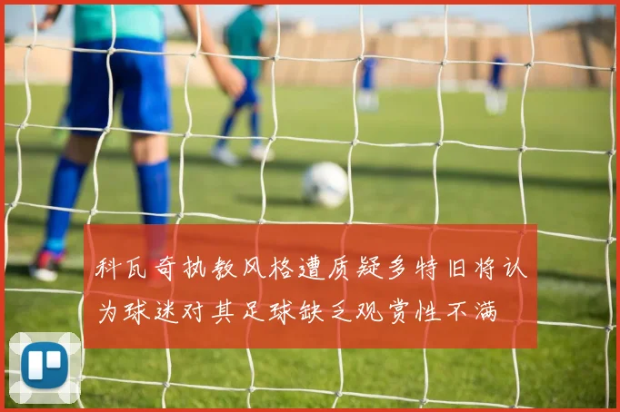 科瓦奇执教风格遭质疑多特旧将认为球迷对其足球缺乏观赏性不满