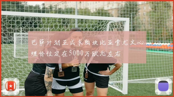 巴萨计划正式求购坎比亚索尤文心理价位定在5000万欧元左右